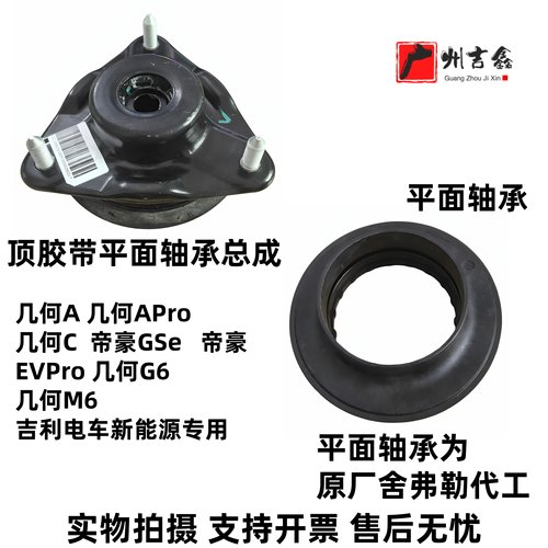 适用吉利电车几何A几何C帝豪EVPeo帝豪GSe前减震顶胶塔顶平面轴承