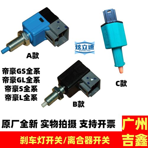 适用吉利帝豪GS帝豪GL刹车灯开关离合器开关原厂配件包邮