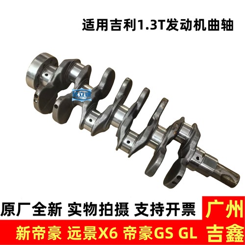 适用吉利新帝豪新远景帝豪GS远景X6帝豪GL1.3T发动机曲轴原厂配件