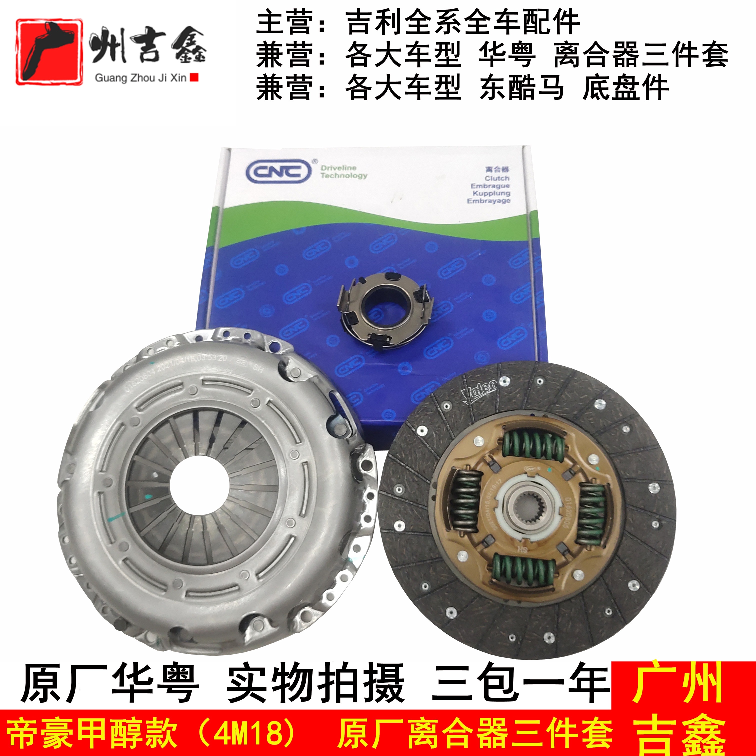 适用吉利帝豪甲醇出租专用离合器片压盘分离轴承三件套原厂包邮