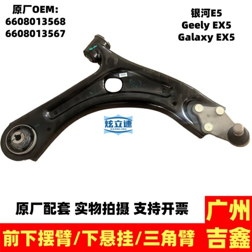 适用吉利银河E5 Geely EX5 Galaxy EX5前下摆臂总成三角臂下悬挂
