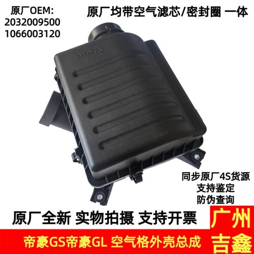 适用吉利帝豪GS帝豪GL空气格外壳总成空滤总成汽车配件原厂包邮