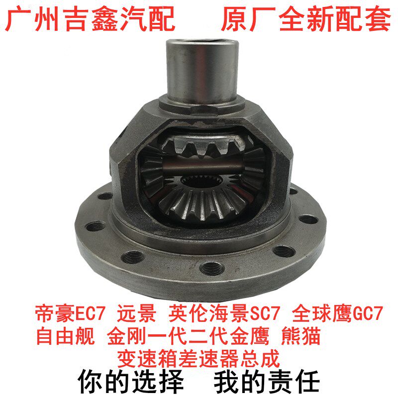 适配吉利远景英伦SC7全球鹰帝豪EC7自由舰金刚变速箱差速器总成
