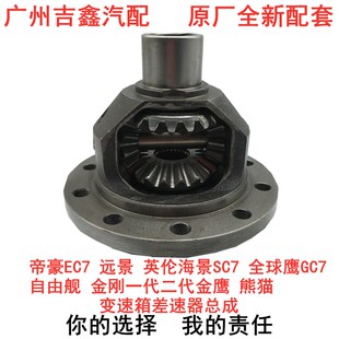 适配吉利远景英伦SC7全球鹰帝豪EC7自由舰金刚变速箱差速器总成