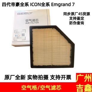 吉利四代帝豪宝腾S70吉利ICON空气格空气滤芯滤清滤芯器原厂配件