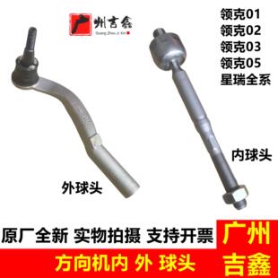 适用吉利星瑞领克01020305方向机横拉杆直拉杆外球头内球头原厂