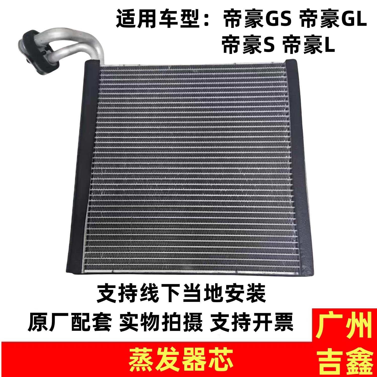 适用吉利帝豪GS帝豪GL帝豪S帝豪L空调蒸发箱空调蒸发器芯