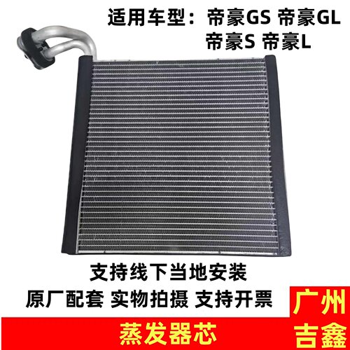 适用吉利帝豪GS帝豪GL帝豪S帝豪L空调蒸发箱空调蒸发器芯