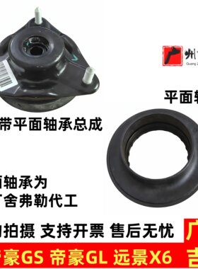 适用吉利帝豪GS帝豪GL远景X6SUV前减震顶胶塔顶平面轴承原厂配件