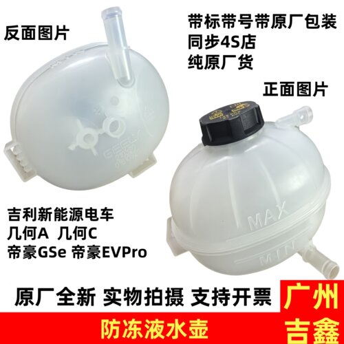 吉利新能源电车帝豪GSe几何A几何CEVPro防冻液壶备水壶副水箱