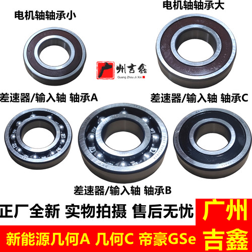 几何A几何C帝豪GSE变速箱轴承
