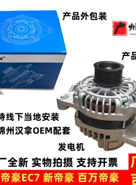 适配吉利远景海景SC7全球鹰GC7帝豪EC7新远景发电机总成原厂包邮