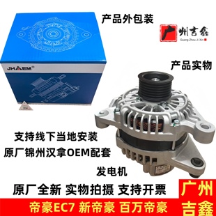 适配吉利远景海景SC7全球鹰GC7帝豪EC7新远景发电机总成原厂 包邮