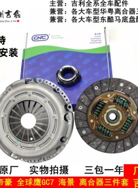 适配吉利远景英伦海景SC7帝豪EC715EC718EC7RV离合器片压盘三件套