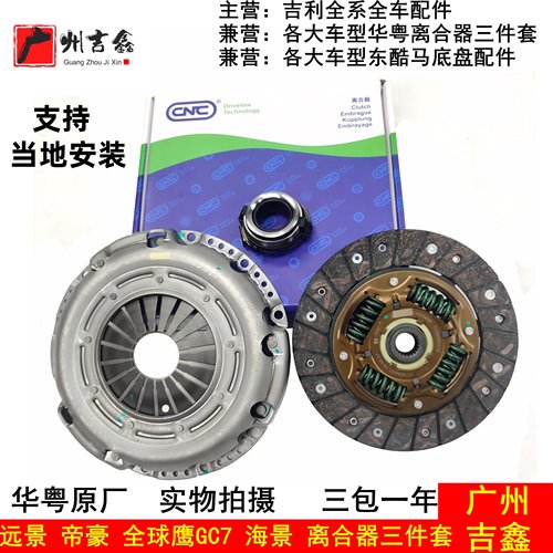 适配吉利远景英伦海景SC7帝豪EC715EC718EC7RV离合器片压盘三件套