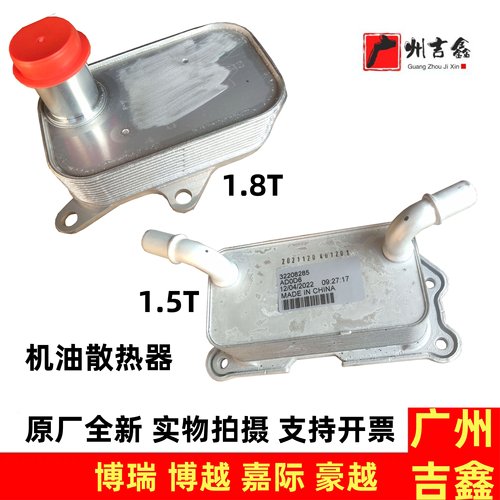 适用吉利博越宝腾X70博瑞嘉际豪越发动机油冷器机油散热器原厂