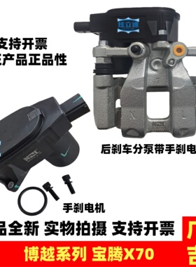 适用吉利博越宝腾X70后刹车分泵总成EPB手刹电机驻车电机正品配件