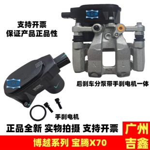 适用吉利博越宝腾X70后刹车分泵总成EPB手刹电机驻车电机正品配件