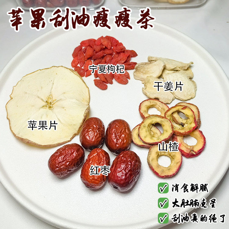 苹果刮油茶苹果山楂红枣汤干生姜片枸杞茶减泡茶煮水肥掉养生茶秤