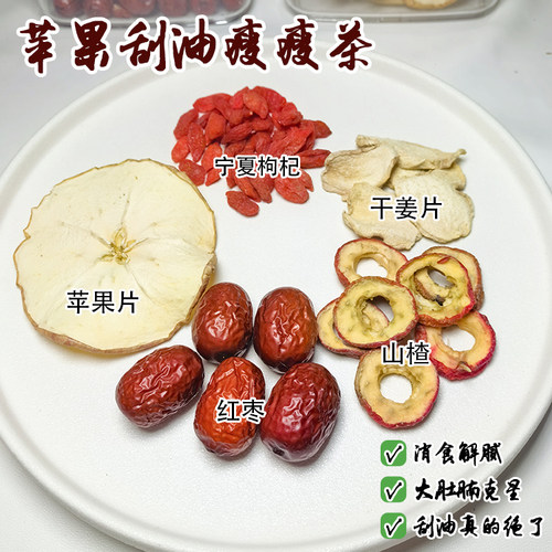 苹果刮油茶苹果山楂红枣汤干生姜片枸杞茶减泡茶煮水肥掉养生茶秤