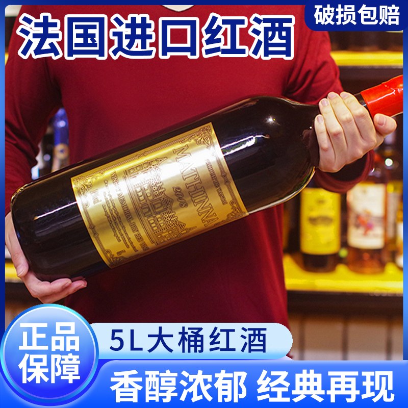 5L大瓶装法国进口红酒14度赤霞珠干红葡萄酒家庭聚会过节过年送礼