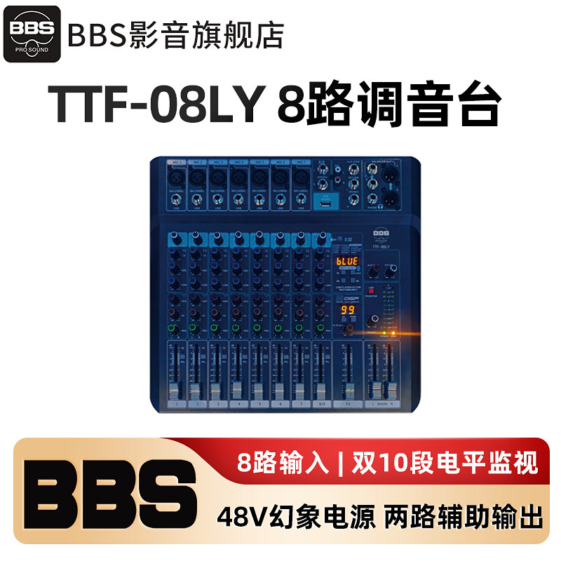 BBSTTF-08LY 调音台8路舞台演出KTV会议酒吧清吧驻唱