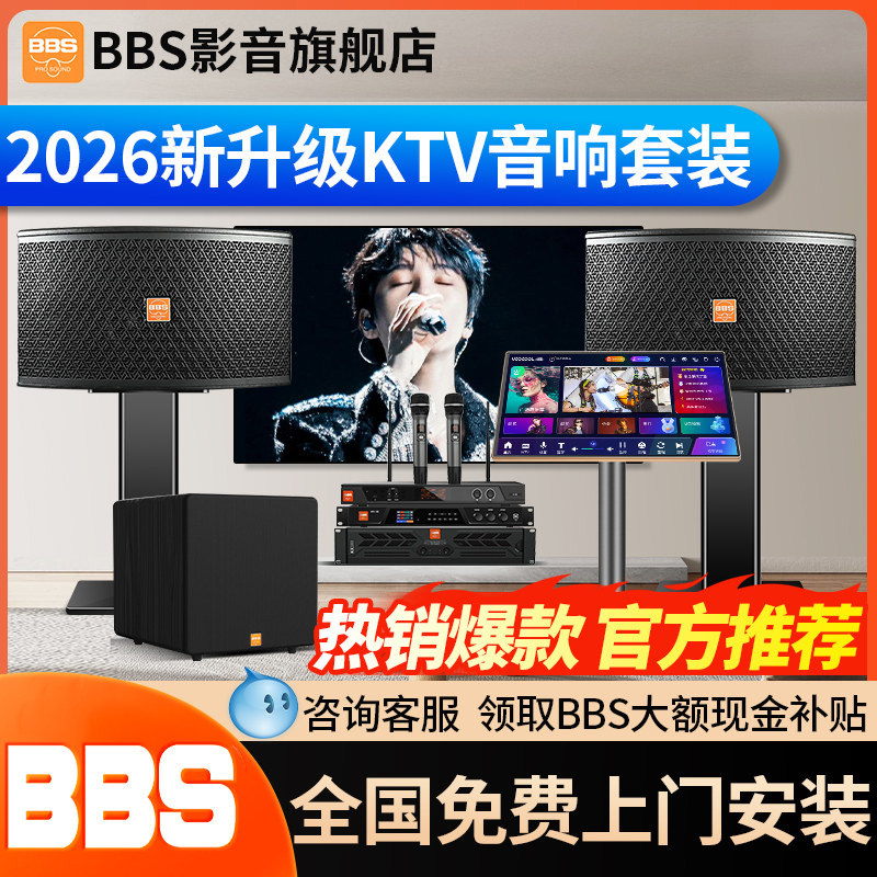 BBS家庭ktv音响套装全套专业家庭影院音箱卡拉ok点唱歌机家用K歌