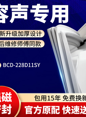 适用容声BCD 228D11SY冰箱密封条门胶条门封条原装