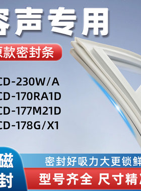 容声BCD 230W/A 170RA1D 177M21D 178G/X1冰箱门密封胶条门封条