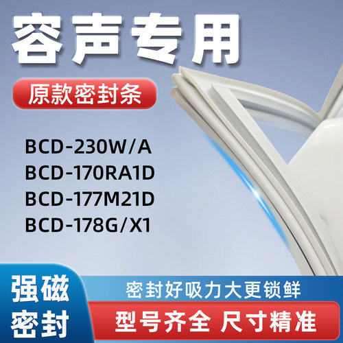 容声BCD 230W/A 170RA1D 177M21D 178G/X1冰箱门密封胶条门封条