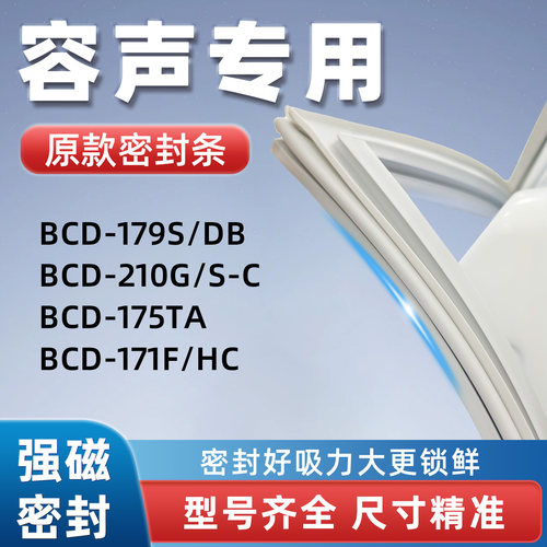 容声BCD 179S/DB 210G/S-C 175TA 171F/HC冰箱门密封条胶条门封条