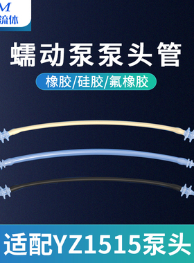 佳明流体蠕动泵泵头管 YZ15/YZ25列泵头软管 蠕动泵配件