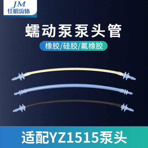 佳明流体蠕动泵泵头管配件