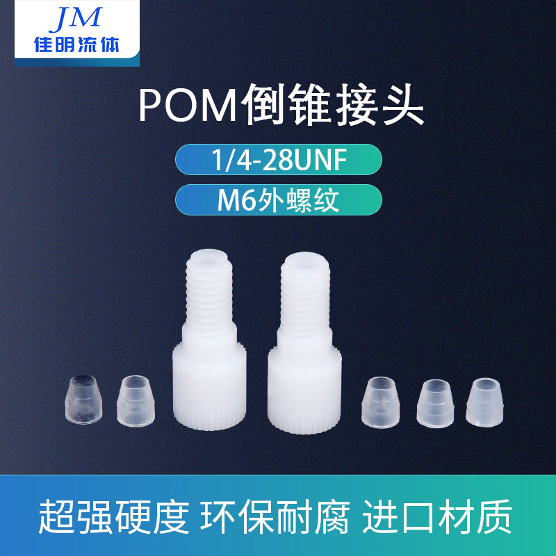 润泽塑料接头pom倒锥接头