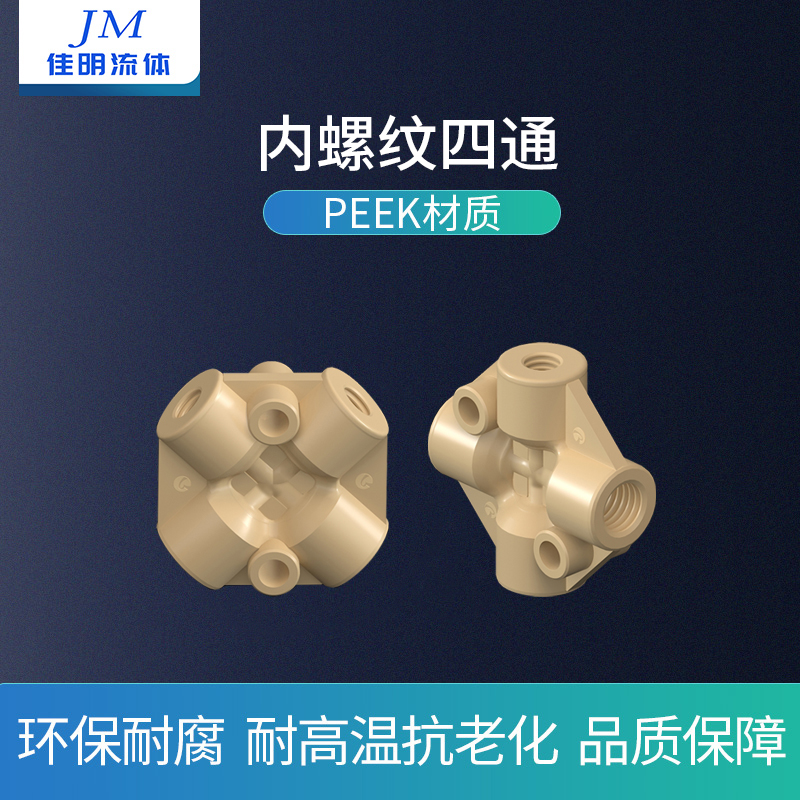 佳明流体PEEK内螺纹四通接头