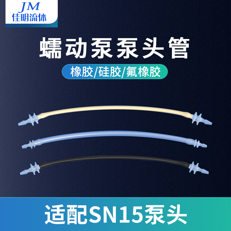 佳明流体蠕动泵泵头管 SN15/SN25列泵头软管 蠕动泵配件