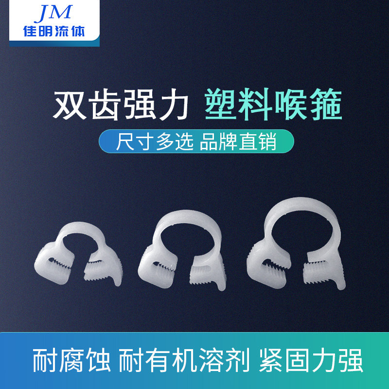 喉箍塑料强力软管卡环