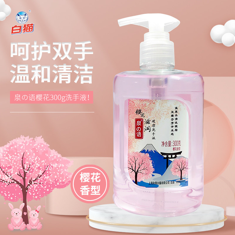 白猫泉の语樱花滋润健康洗手液补水温和清洁滋润肌肤300g