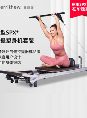 MERRITHEW曼丽丘SPX家用普拉提核心床塑身形机瑜伽多功能训练床