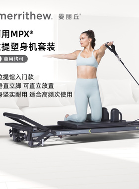 MERRITHEW曼丽丘正品MPX普拉提塑身机塑形核心床多功能健身训练器