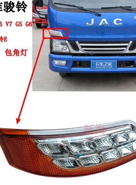 江淮骏铃V3V5V6G5GV7H330A8转向灯侧转向灯包角灯LED前转向灯原厂