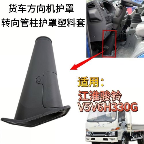 江淮货车V3V5V6H330G5G6转向管柱护罩方向机护套转向护罩管柱罩