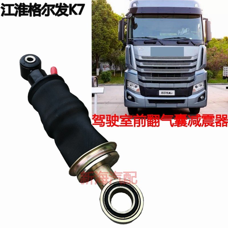 适配江淮重卡货车配件格尔发K7驾驶室前悬气囊减震器总成原厂现货
