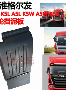 适用江淮格尔发重卡K5LK3LA5K5WK3W前轮挡泥板挡泥瓦挡泥罩原厂