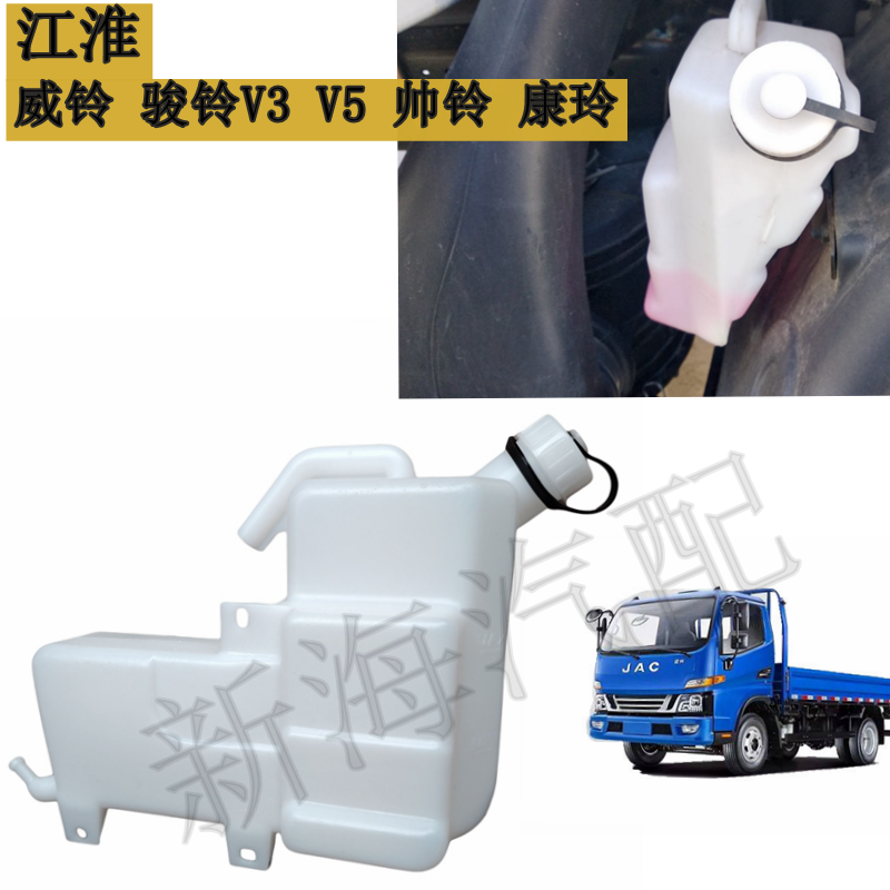 江淮货车配件威铃帅铃康玲骏铃V3V5V膨胀水箱防冻液水壶副水箱