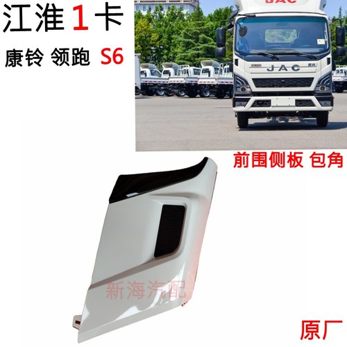 jac江淮康玲S6前围上侧板包角