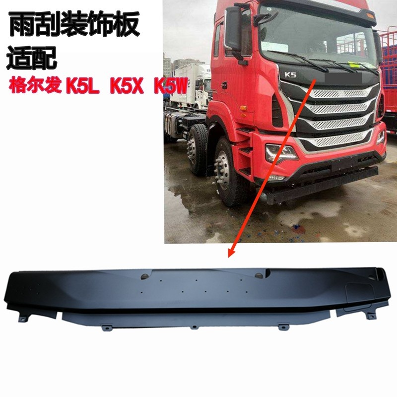 适配江淮亮剑格尔发K5LK5XK5W雨刮装饰板雨前围刮盖板原厂现货