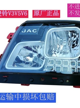 江淮货车骏铃V8A8V6V5V3V7H330G6前大灯总成照明灯LED日行灯原厂