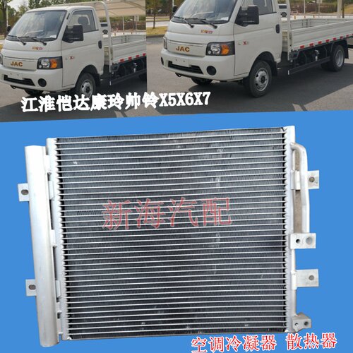 江淮康铃帅铃X5X6X7冷凝器芯片