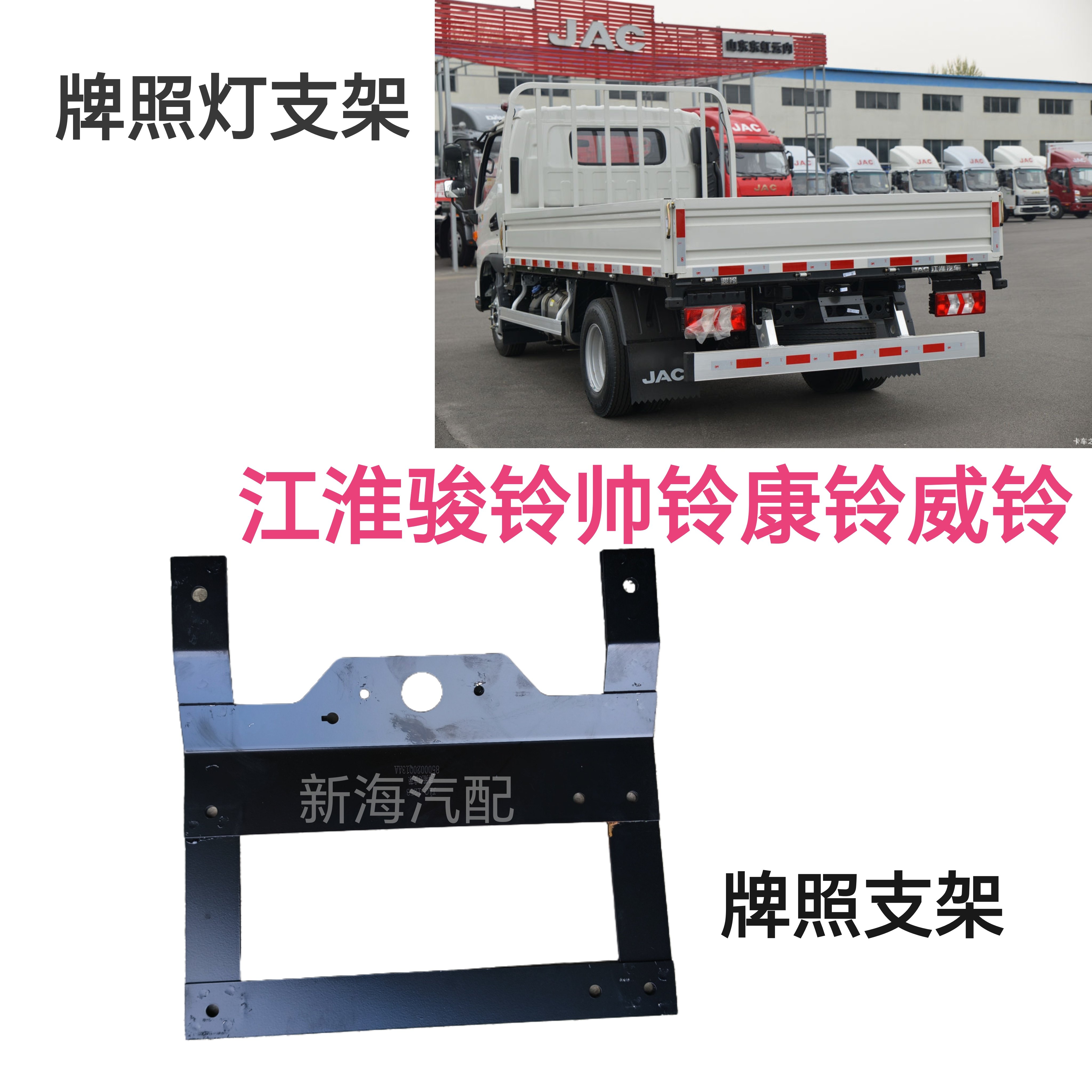 江淮货车骏铃V6帅铃Q6H330康铃牌照灯支架车牌固定支架牌照灯支架